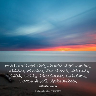 Picture 03 - 2 ಸಮುವೇಲನು 4:7 KANIRV - ಅವರು ಒಳಕೋಣೆಯಲ್ಲಿ - Bible Verse Picture