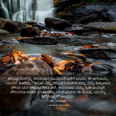 Picture 03 - 2 ಸಮುವೇಲನು 4:8 KANIRV - ಹೆಬ್ರೋನಿನಲ್ಲಿದ್ದ - Bible Verse Picture