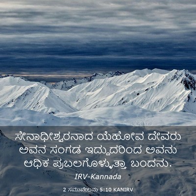 Picture 03 - 2 ಸಮುವೇಲನು 5:10 KANIRV - ಸೇನಾಧೀಶ್ವರನಾದ - Bible Verse Picture