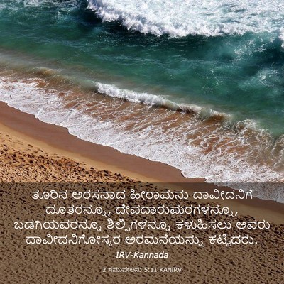 Picture 03 - 2 ಸಮುವೇಲನು 5:11 KANIRV - ತೂರಿನ ಅರಸನಾದ - Bible Verse Picture
