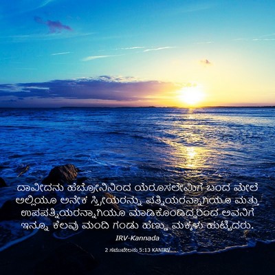 Picture 03 - 2 ಸಮುವೇಲನು 5:13 KANIRV - ದಾವೀದನು - Bible Verse Picture