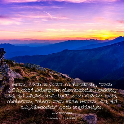 Picture 03 - 2 ಸಮುವೇಲನು 5:19 KANIRV - ಅದನ್ನು ತಿಳಿದು - Bible Verse Picture