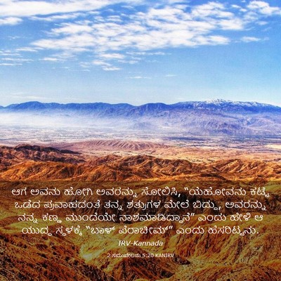 Picture 03 - 2 ಸಮುವೇಲನು 5:20 KANIRV - ಆಗ ಅವನು ಹೋಗಿ - Bible Verse Picture