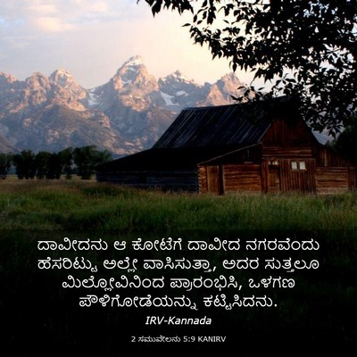 Picture 03 - 2 ಸಮುವೇಲನು 5:9 KANIRV - ದಾವೀದನು ಆ ಕೋಟೆಗೆ - Bible Verse Picture