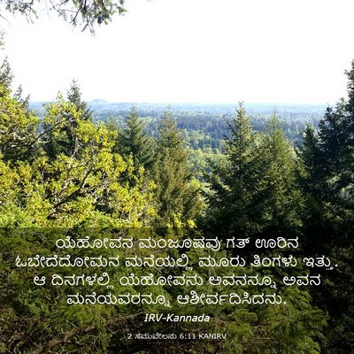 Picture 03 - 2 ಸಮುವೇಲನು 6:11 KANIRV - ಯೆಹೋವನ ಮಂಜೂಷವು - Bible Verse Picture