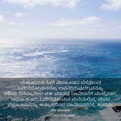 Picture 03 - 2 ಸಮುವೇಲನು 6:12 KANIRV - ಯೆಹೋವನು ಹೀಗೆ - Bible Verse Picture