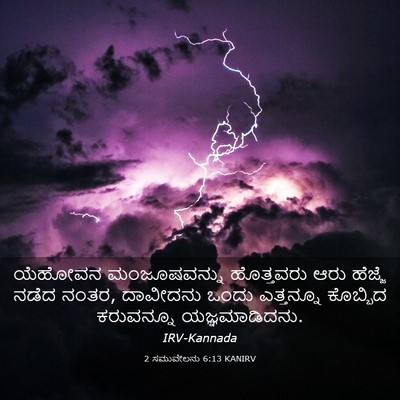 Picture 03 - 2 ಸಮುವೇಲನು 6:13 KANIRV - ಯೆಹೋವನ ಮಂಜೂಷವನ್ನು - Bible Verse Picture