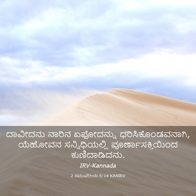 Picture 03 - 2 ಸಮುವೇಲನು 6:14 KANIRV - ದಾವೀದನು ನಾರಿನ - Bible Verse Picture