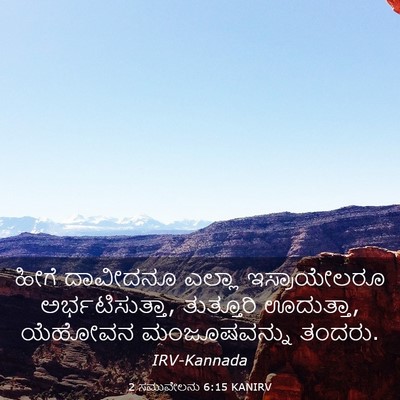 Picture 03 - 2 ಸಮುವೇಲನು 6:15 KANIRV - ಹೀಗೆ ದಾವೀದನೂ - Bible Verse Picture