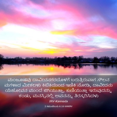 Picture 03 - 2 ಸಮುವೇಲನು 6:16 KANIRV - ಮಂಜೂಷವು - Bible Verse Picture