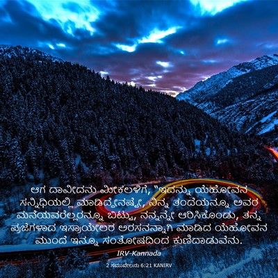 Picture 03 - 2 ಸಮುವೇಲನು 6:21 KANIRV - ಆಗ ದಾವೀದನು - Bible Verse Picture