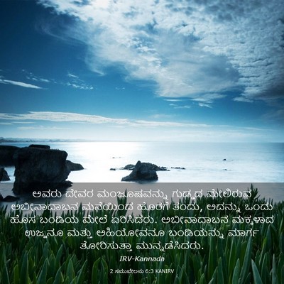 Picture 03 - 2 ಸಮುವೇಲನು 6:3 KANIRV - ಅವರು ದೇವರ - Bible Verse Picture