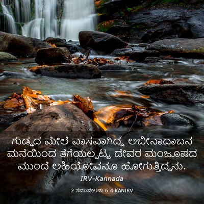 Picture 03 - 2 ಸಮುವೇಲನು 6:4 KANIRV - ಗುಡ್ಡದ ಮೇಲೆ - Bible Verse Picture