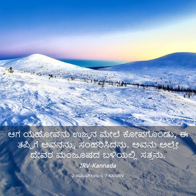 Picture 03 - 2 ಸಮುವೇಲನು 6:7 KANIRV - ಆಗ ಯೆಹೋವನು ಉಜ್ಜನ - Bible Verse Picture