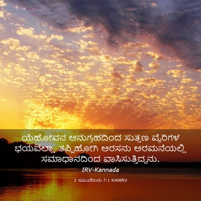 Picture 03 - 2 ಸಮುವೇಲನು 7:1 KANIRV - ಯೆಹೋವನ - Bible Verse Picture
