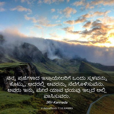 Picture 03 - 2 ಸಮುವೇಲನು 7:10 KANIRV - ನನ್ನ ಪ್ರಜೆಗಳಾದ - Bible Verse Picture