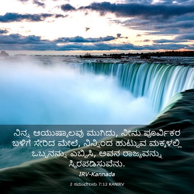 Picture 03 - 2 ಸಮುವೇಲನು 7:12 KANIRV - ನಿನ್ನ ಆಯುಷ್ಕಾಲವು - Bible Verse Picture