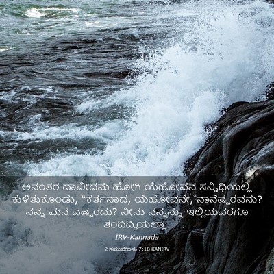 Picture 03 - 2 ಸಮುವೇಲನು 7:18 KANIRV - ಅನಂತರ ದಾವೀದನು - Bible Verse Picture