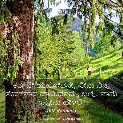 Picture 03 - 2 ಸಮುವೇಲನು 7:20 KANIRV - ಕರ್ತನೇ ಯೆಹೋವನೇ, - Bible Verse Picture