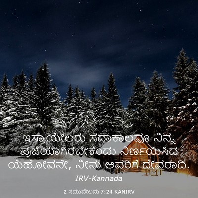Picture 03 - 2 ಸಮುವೇಲನು 7:24 KANIRV - ಇಸ್ರಾಯೇಲರು - Bible Verse Picture