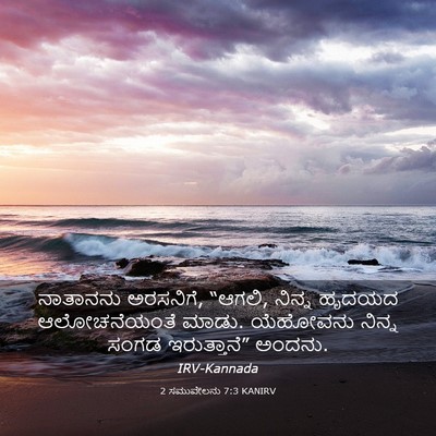 Picture 03 - 2 ಸಮುವೇಲನು 7:3 KANIRV - ನಾತಾನನು ಅರಸನಿಗೆ, - Bible Verse Picture