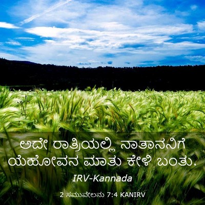Picture 03 - 2 ಸಮುವೇಲನು 7:4 KANIRV - ಅದೇ ರಾತ್ರಿಯಲ್ಲಿ - Bible Verse Picture