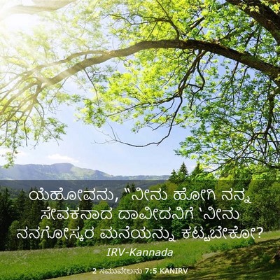 Picture 03 - 2 ಸಮುವೇಲನು 7:5 KANIRV - ಯೆಹೋವನು, “ನೀನು - Bible Verse Picture