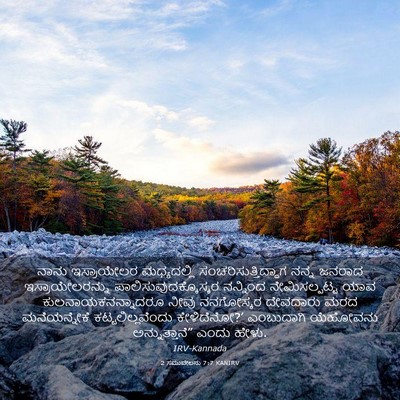 Picture 03 - 2 ಸಮುವೇಲನು 7:7 KANIRV - ನಾನು ಇಸ್ರಾಯೇಲರ - Bible Verse Picture