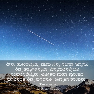 Picture 03 - 2 ಸಮುವೇಲನು 7:9 KANIRV - ನೀನು ಹೋದಲ್ಲೆಲ್ಲಾ - Bible Verse Picture