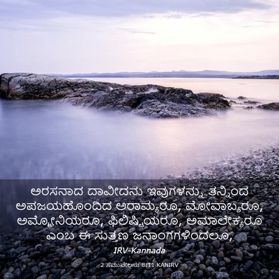 Picture 03 - 2 ಸಮುವೇಲನು 8:11 KANIRV - ಅರಸನಾದ ದಾವೀದನು - Bible Verse Picture