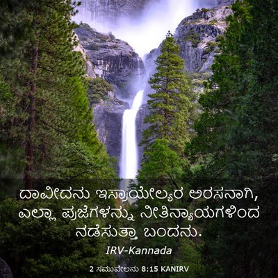 Picture 03 - 2 ಸಮುವೇಲನು 8:15 KANIRV - ದಾವೀದನು - Bible Verse Picture