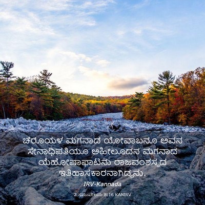 Picture 03 - 2 ಸಮುವೇಲನು 8:16 KANIRV - ಚೆರೂಯಳ ಮಗನಾದ - Bible Verse Picture