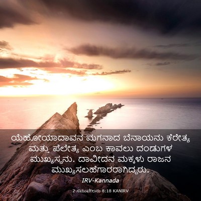 Picture 03 - 2 ಸಮುವೇಲನು 8:18 KANIRV - ಯೆಹೋಯಾದಾವನ ಮಗನಾದ - Bible Verse Picture