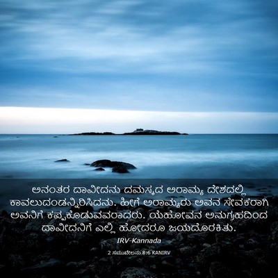 Picture 03 - 2 ಸಮುವೇಲನು 8:6 KANIRV - ಅನಂತರ ದಾವೀದನು - Bible Verse Picture