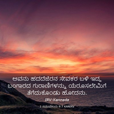 Picture 03 - 2 ಸಮುವೇಲನು 8:7 KANIRV - ಅವನು ಹದದೆಜೆರನ - Bible Verse Picture