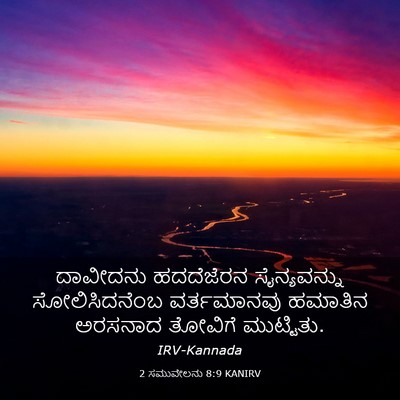 Picture 03 - 2 ಸಮುವೇಲನು 8:9 KANIRV - ದಾವೀದನು ಹದದೆಜೆರನ - Bible Verse Picture