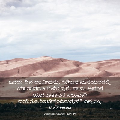 Picture 03 - 2 ಸಮುವೇಲನು 9:1 KANIRV - ಒಂದು ದಿನ ದಾವೀದನು, - Bible Verse Picture