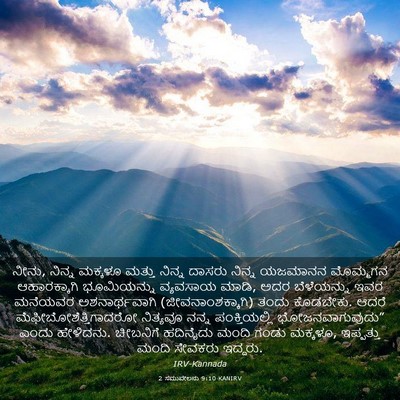 Picture 03 - 2 ಸಮುವೇಲನು 9:10 KANIRV - ನೀನು, ನಿನ್ನ ಮಕ್ಕಳೂ - Bible Verse Picture