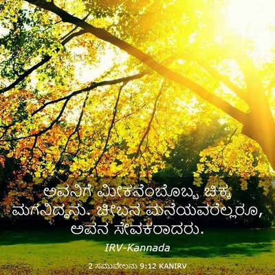 Picture 03 - 2 ಸಮುವೇಲನು 9:12 KANIRV - ಅವನಿಗೆ - Bible Verse Picture
