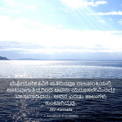 Picture 03 - 2 ಸಮುವೇಲನು 9:13 KANIRV - ಮೆಫೀಬೋಶೆತನಿಗೆ - Bible Verse Picture