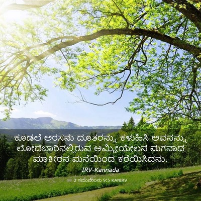 Picture 03 - 2 ಸಮುವೇಲನು 9:5 KANIRV - ಕೂಡಲೆ ಅರಸನು - Bible Verse Picture