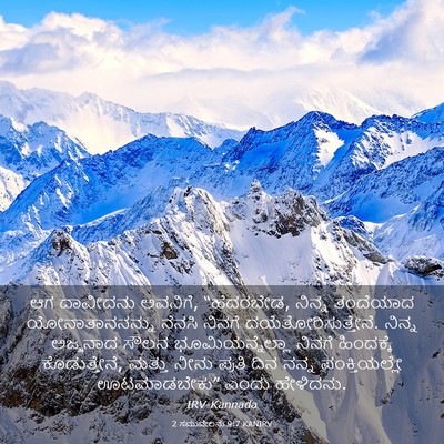 Picture 03 - 2 ಸಮುವೇಲನು 9:7 KANIRV - ಆಗ ದಾವೀದನು ಅವನಿಗೆ, - Bible Verse Picture