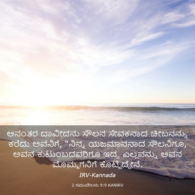 Picture 03 - 2 ಸಮುವೇಲನು 9:9 KANIRV - ಅನಂತರ ದಾವೀದನು - Bible Verse Picture