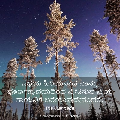 Picture 03 - 3 ಯೋಹಾನನು 1:1 KANIRV - ಸಭೆಯ ಹಿರಿಯನಾದ - Bible Verse Picture