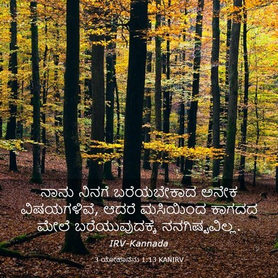 Picture 03 - 3 ಯೋಹಾನನು 1:13 KANIRV - ನಾನು ನಿನಗೆ - Bible Verse Picture