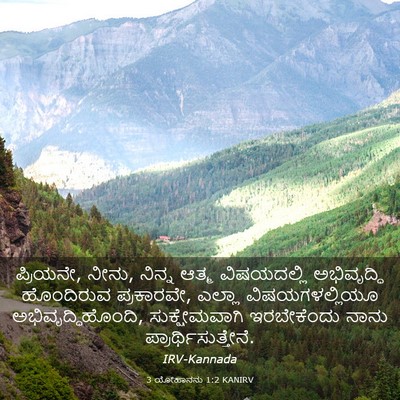 Picture 03 - 3 ಯೋಹಾನನು 1:2 KANIRV - ಪ್ರಿಯನೇ, ನೀನು, - Bible Verse Picture