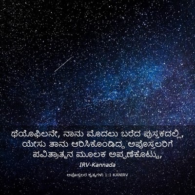 Picture 03 - ಅಪೊಸ್ತಲರ ಕೃತ್ಯಗಳು 1:1 KANIRV - ಥೆಯೊಫಿಲನೇ, ನಾನು - Bible Verse Picture