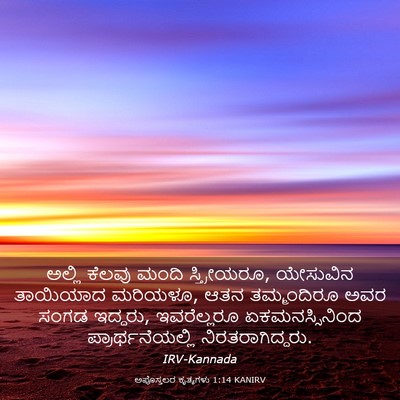 Picture 03 - ಅಪೊಸ್ತಲರ ಕೃತ್ಯಗಳು 1:14 KANIRV - ಅಲ್ಲಿ ಕೆಲವು ಮಂದಿ - Bible Verse Picture