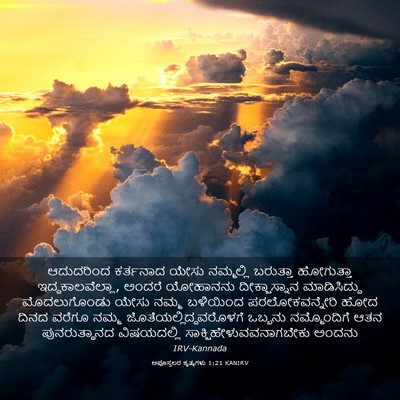 Picture 03 - ಅಪೊಸ್ತಲರ ಕೃತ್ಯಗಳು 1:21 KANIRV - ಆದುದರಿಂದ ಕರ್ತನಾದ - Bible Verse Picture
