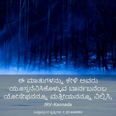 Picture 03 - ಅಪೊಸ್ತಲರ ಕೃತ್ಯಗಳು 1:23 KANIRV - ಈ ಮಾತುಗಳನ್ನು ಕೇಳಿ - Bible Verse Picture